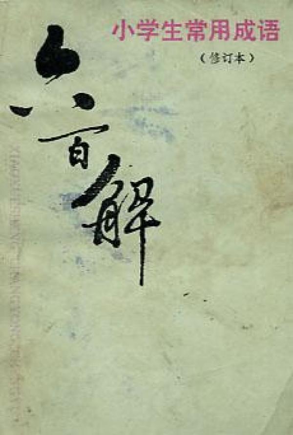 成语解什么倒悬_成语故事简笔画(3)