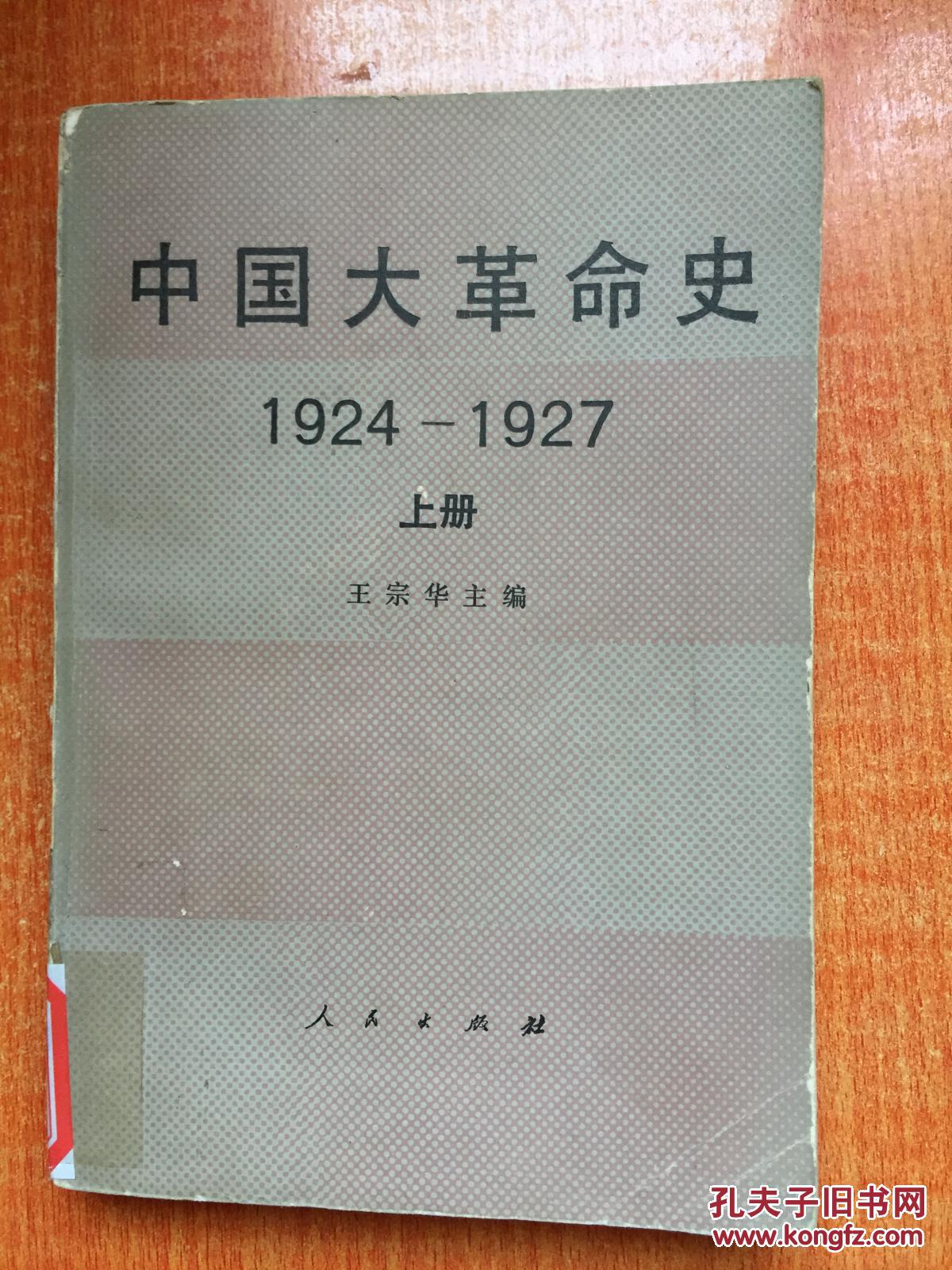 中国大革命史 1924-1927 上下