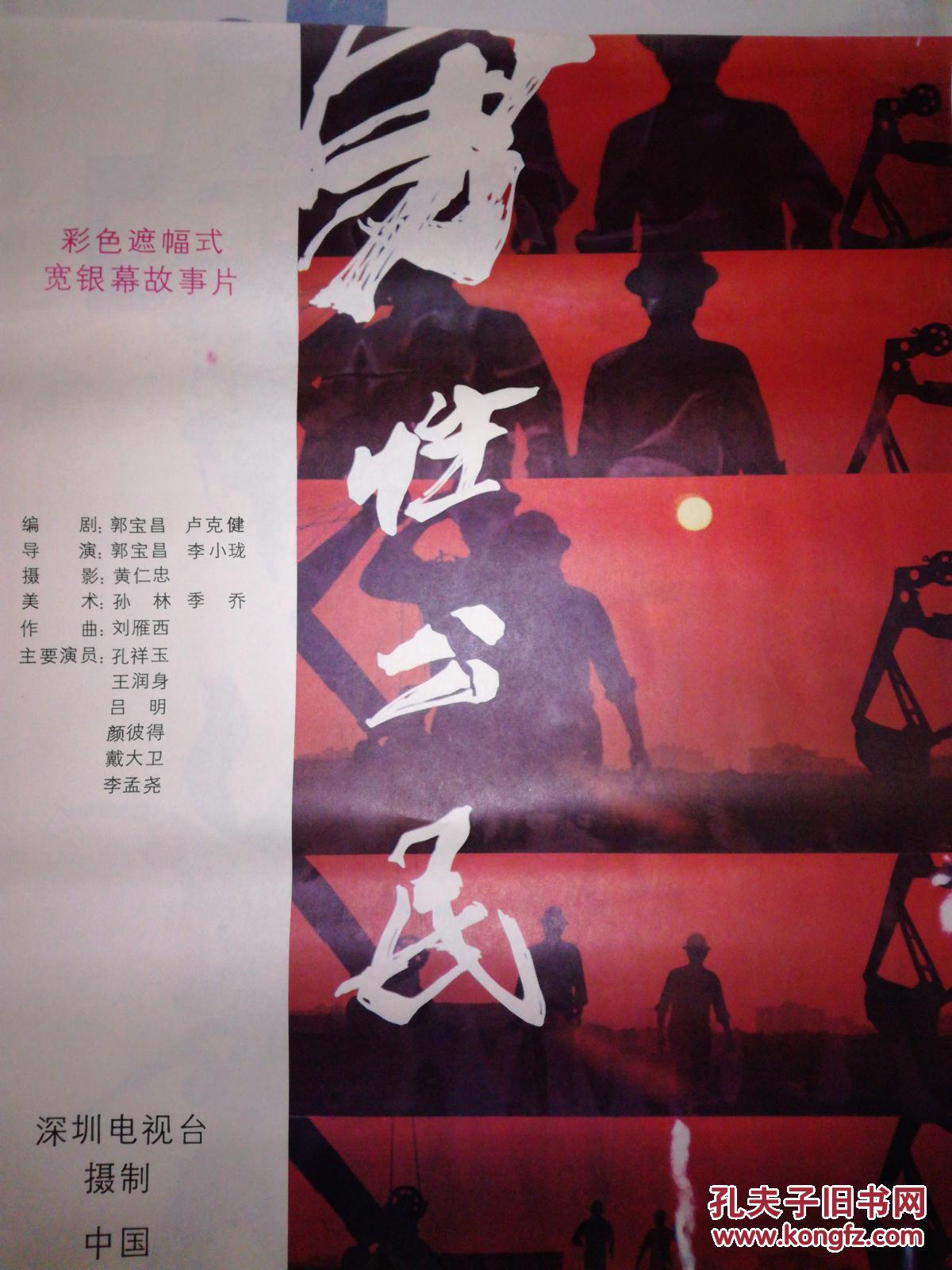 一开老电影海报 男性公民_深圳电影制片厂_孔夫子旧书