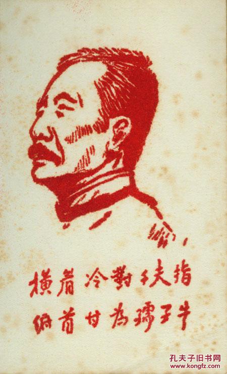 03编印《中国文化革命的先驱鲁迅》,头像为植绒画,64开264页.