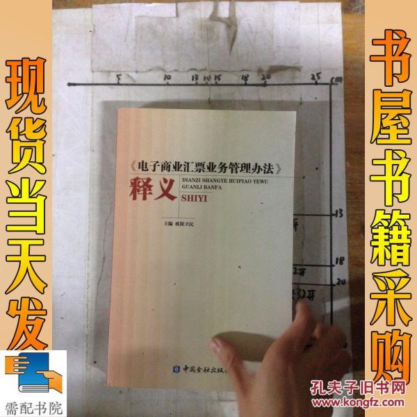 《电子商业汇票业务管理办法》释义_欧阳卫民