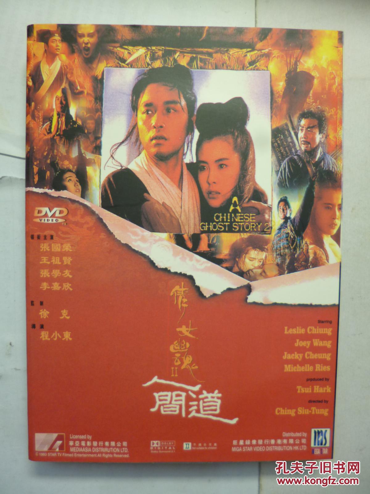 DVD 倩女幽魂2:人间道 倩女幽魂II 人间道 又名