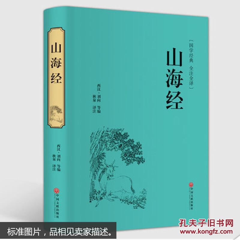世界经典名著-山海经 经典国学图书上古百科全书 中国古典文学 国学