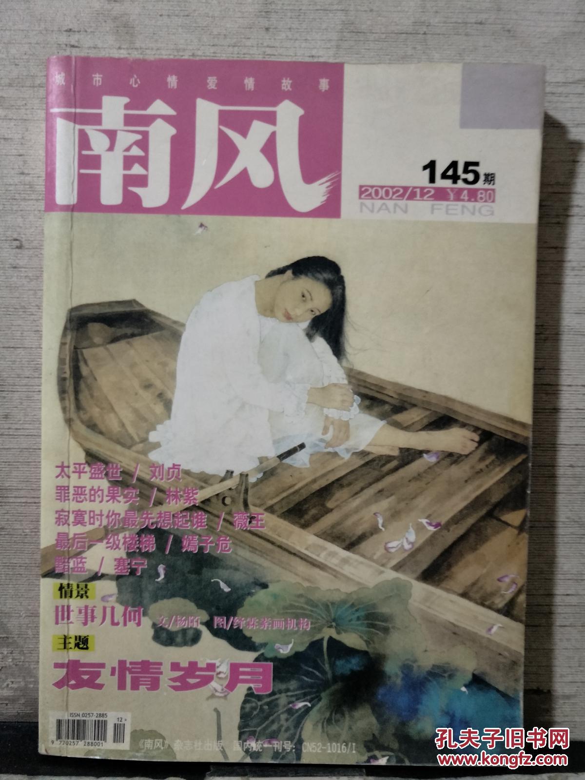 南风杂志 2002年第12期