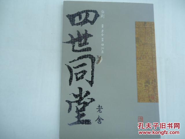 话剧:四世同堂