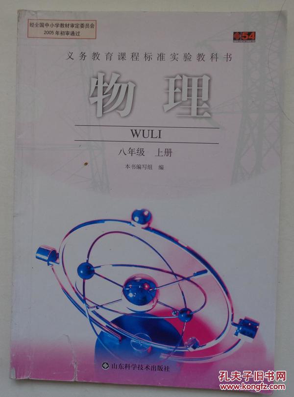 《课本》物理八年级上册(有字迹,划痕)_孔夫子旧书网
