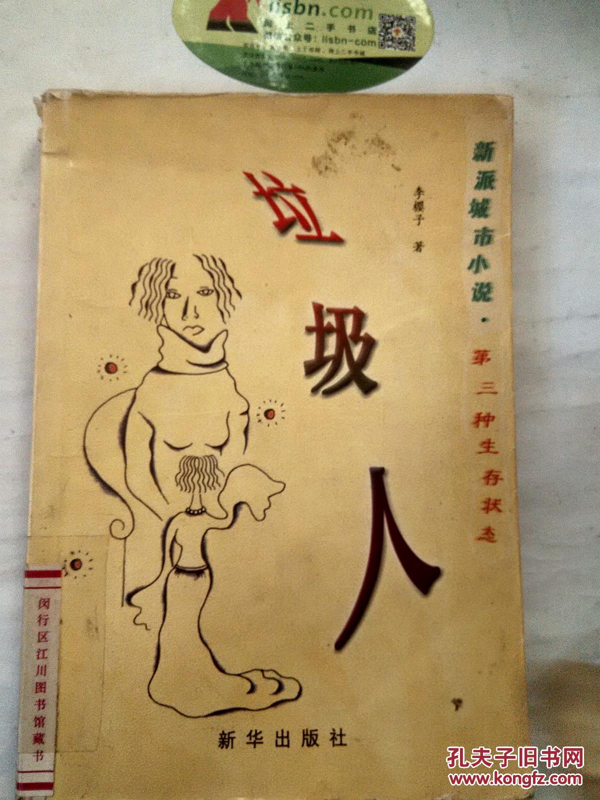 【*原版】垃圾人:新派城市小说·第三种生存状态9787501156627