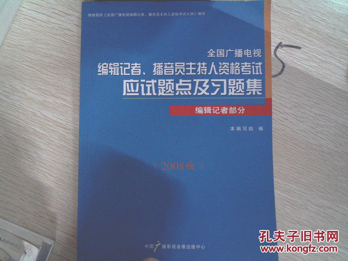 【图】全国广播电视编辑记者、播音员主持人资