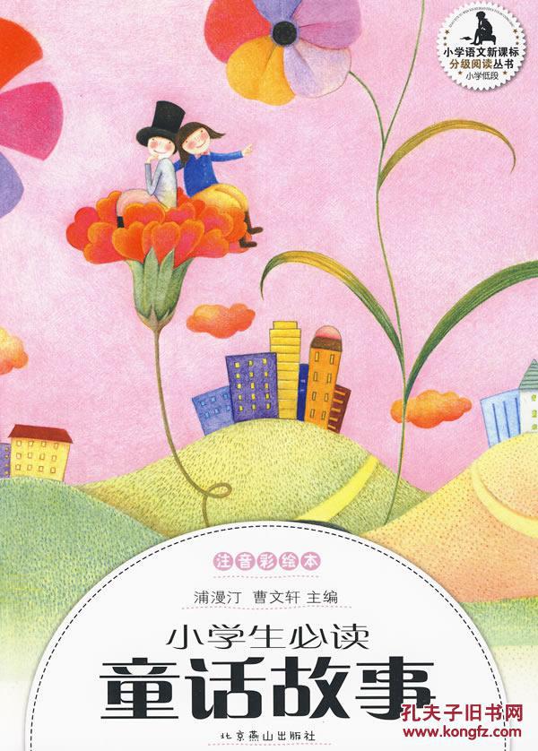 正版包邮mls 小学生必读童话故事 9787540222246 北京燕山