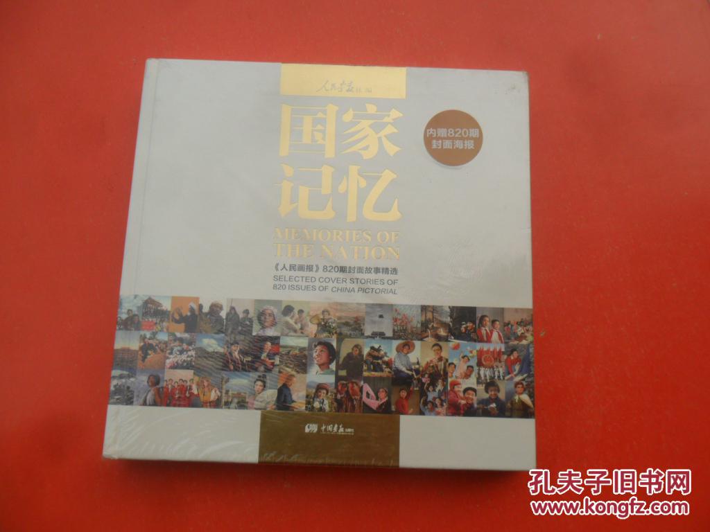 国家记忆-  人民画报>>820期封面故事精选 (内赠820期