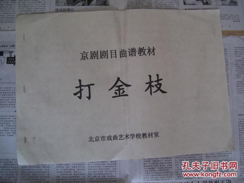 秦腔打金枝曲谱_李淑芳打金枝曲谱