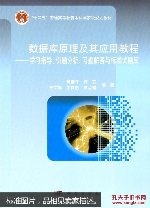 【图】数据库原理及其应用教程:学习指导、例