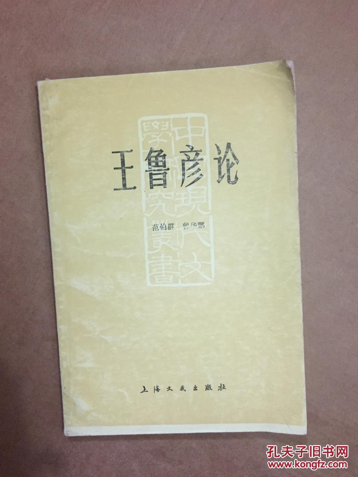 王鲁彦论_范伯群,曾华鹏著_孔夫子旧书网
