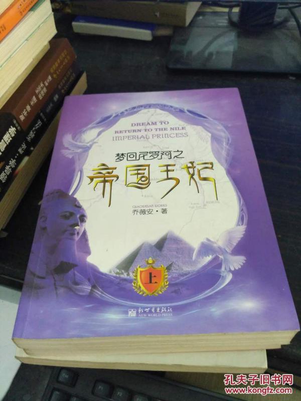 梦回尼罗河之帝国王妃(上) .