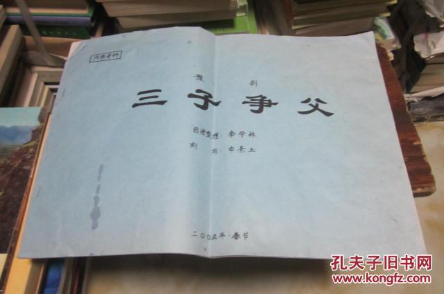 豫剧《三子争父》曲谱 【8开油印本】