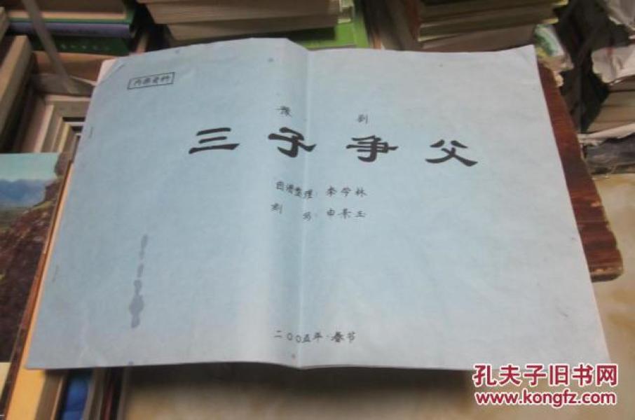 曲剧阳调曲谱三子争父_曲剧吹牛曲谱