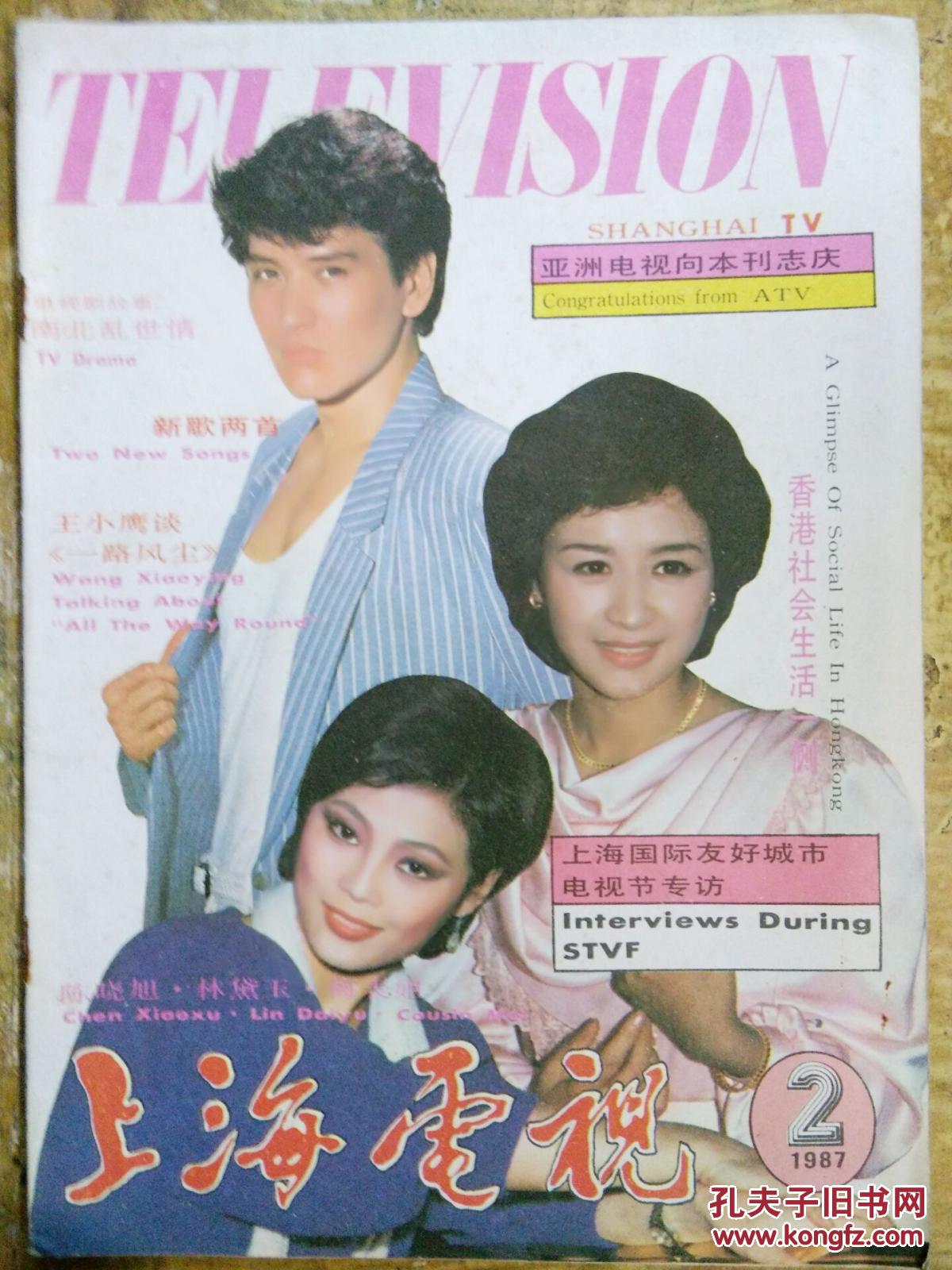 【上海电视(1987年第2期)】中国电视史上的一