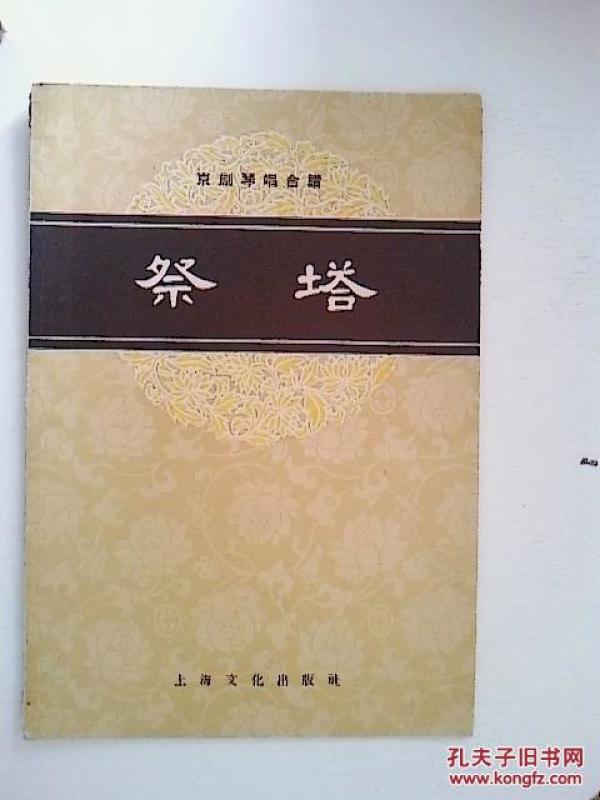祭塔曲谱_光绪皇夜祭珍妃曲谱(4)