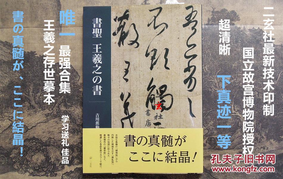 二玄社书法字帖碑帖 书圣王羲之法书(真品保证 假一赔十)
