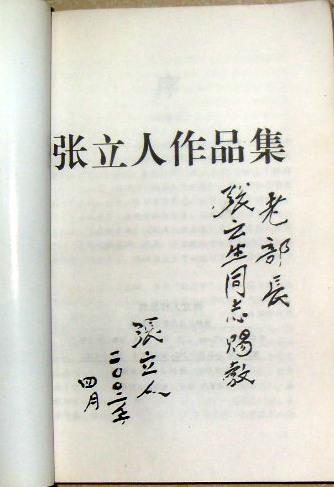 张立人作品集 【张立人先生毛笔签赠徐州人大张云生先生本】