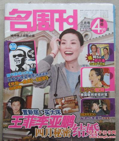 名周刊 2007年三月号(王菲和李亚鹏结婚 章子