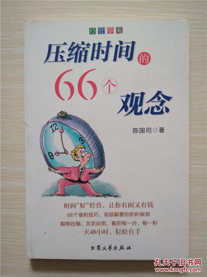 压缩时间的66个观念