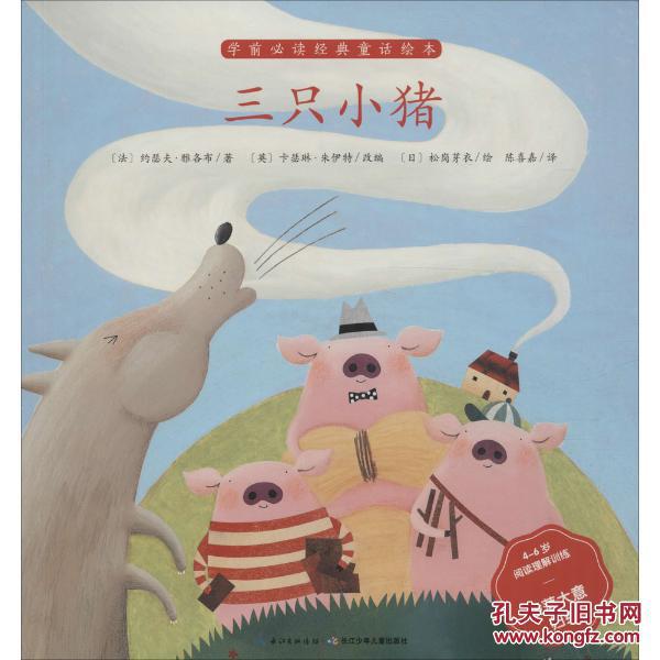 学前必读经典童话绘本三只小猪