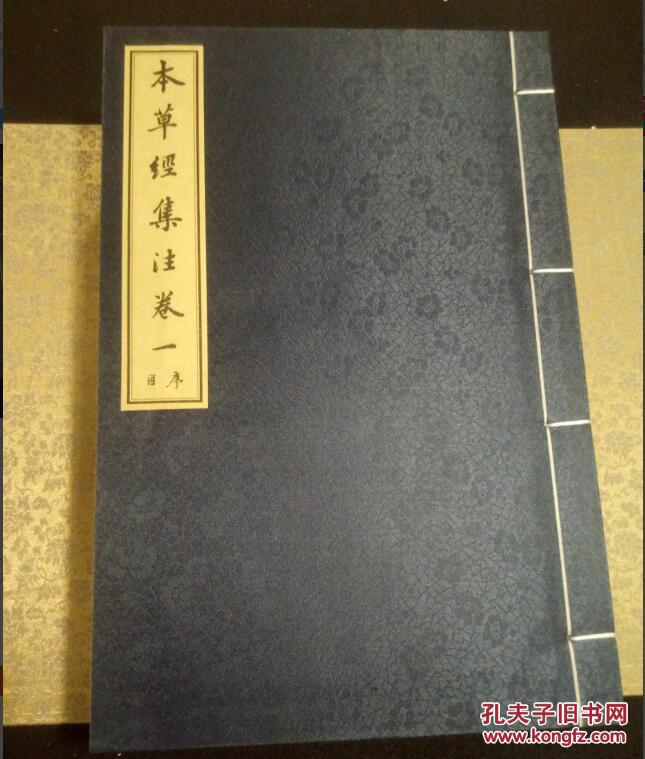 本草经集注(16开线装 全一函七册)_郭秀梅,王少丽 主编_孔夫子旧书网