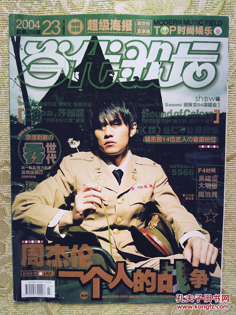 当代歌坛 2004 封面 周杰伦