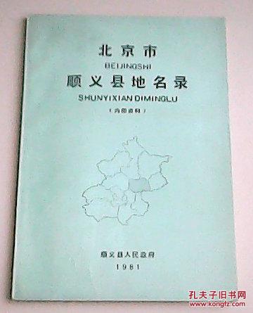 北京市顺义县地名录(后页附地图一张)图片