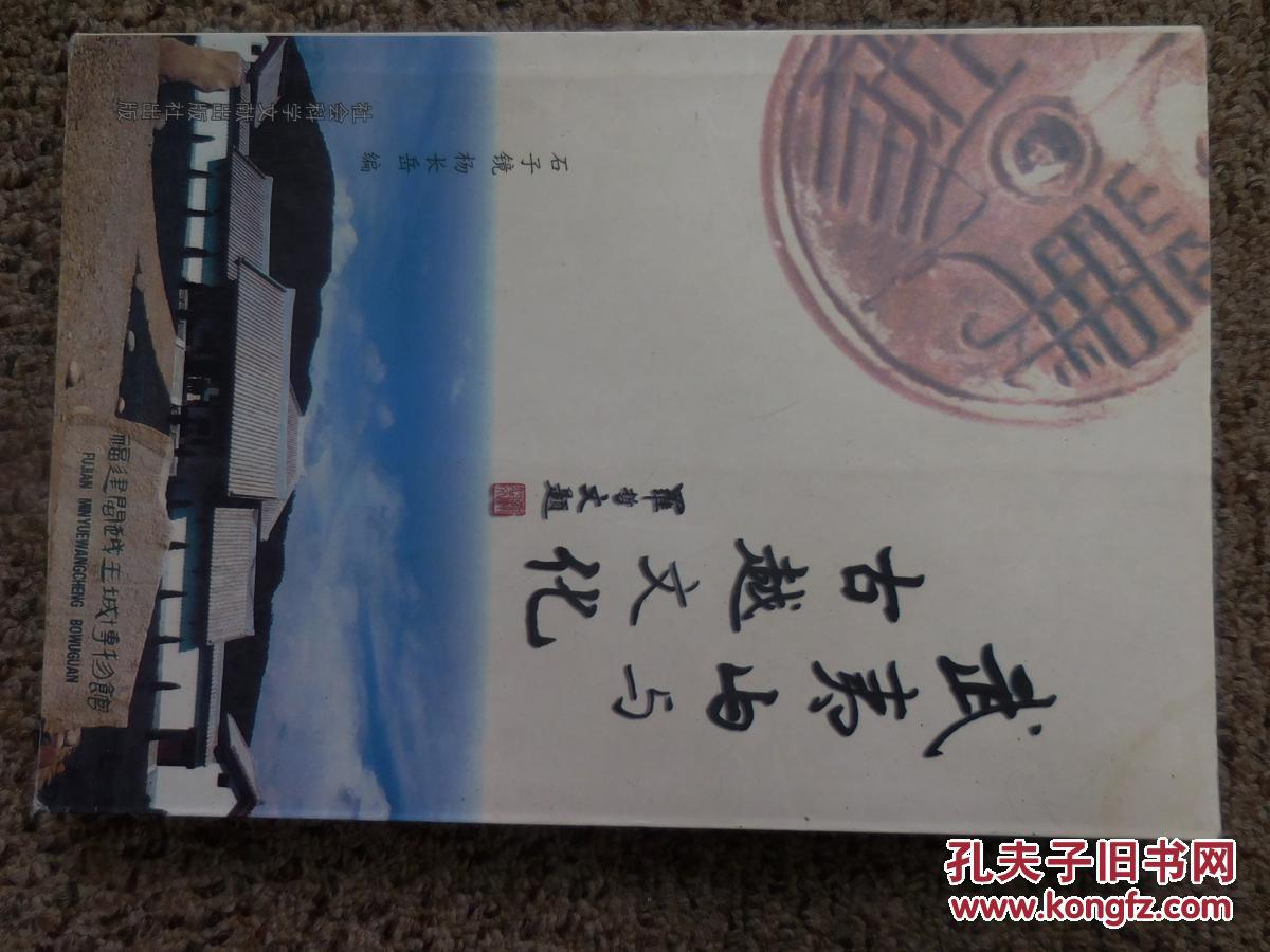 武夷山与古越文化