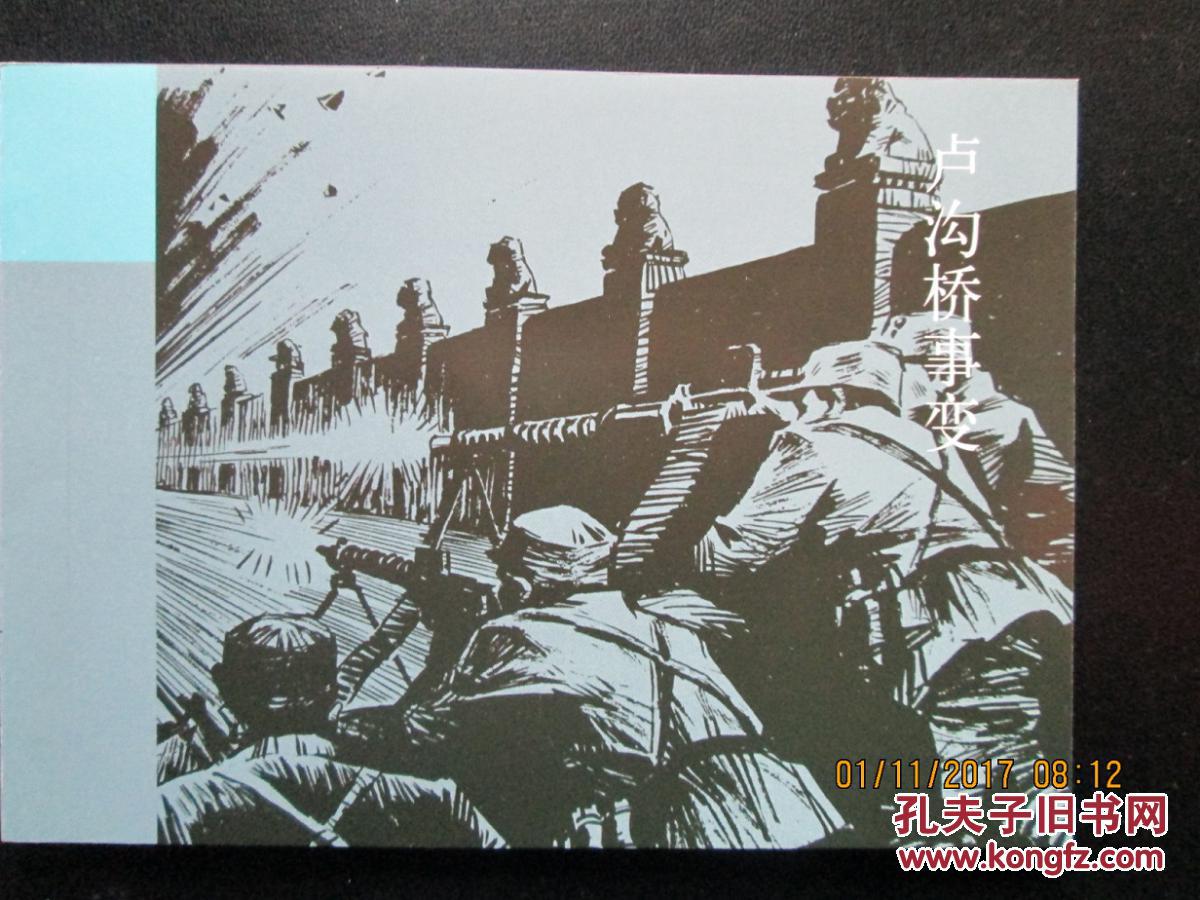 连环画 卢沟桥事变 连社50开平装 正版新书