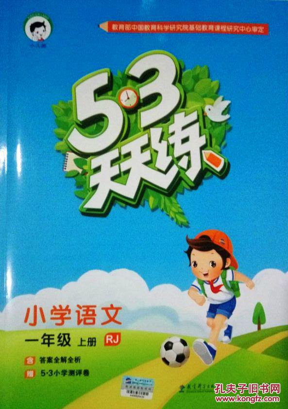 2016年53天天练小学语文一年级上册rj人教版