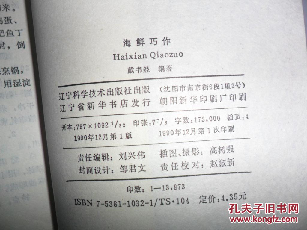 海鲜巧作_戴书经编著_孔夫子旧书网