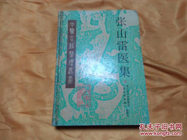 张山雷医集(上册)