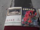 85年5月 《花木盆景》、85年8期 《中国花卉盆景》，二本合售