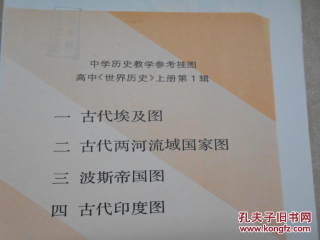 中学历史教学参考挂图 高中《世界历史》上册