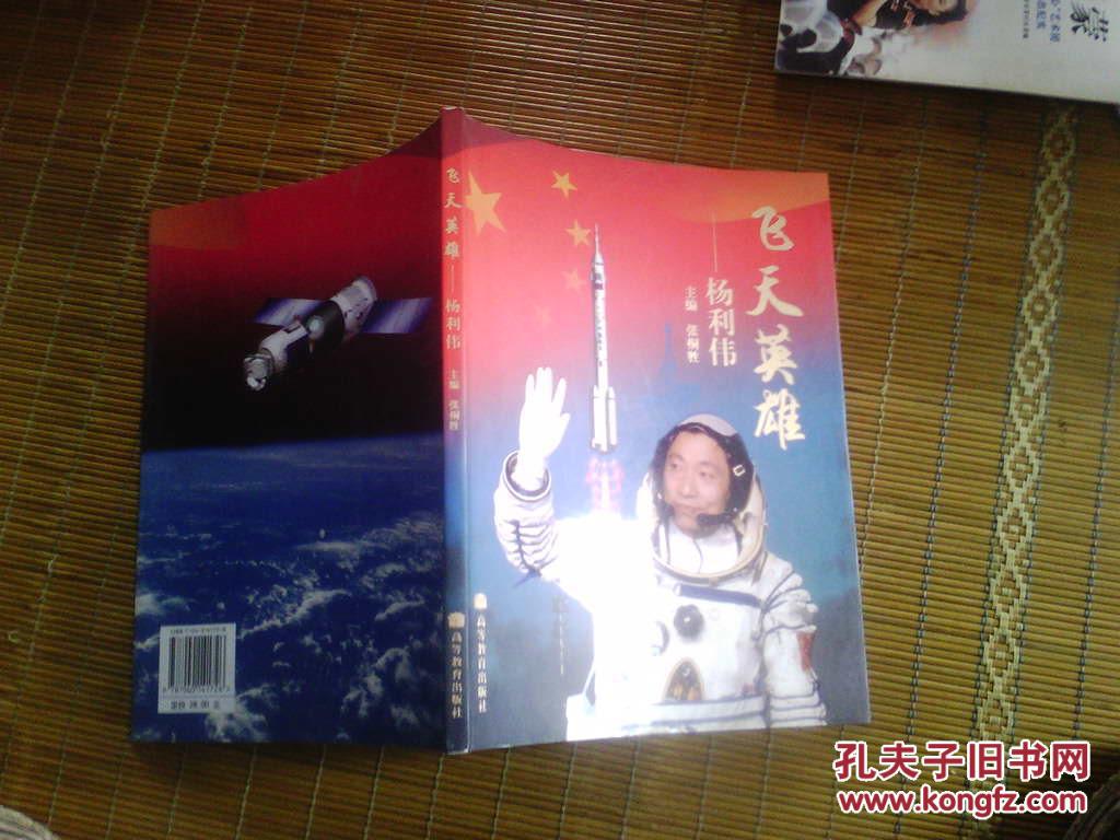 飞天英雄——杨利伟