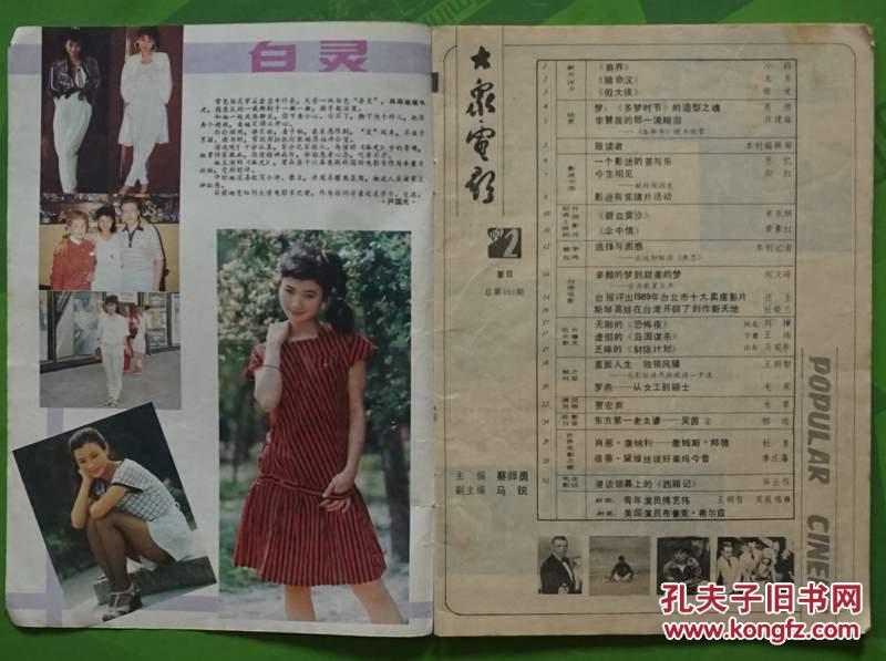 大众电影1990年第2期封面傅艺伟 封底美国影星布鲁克·希尔兹 内有