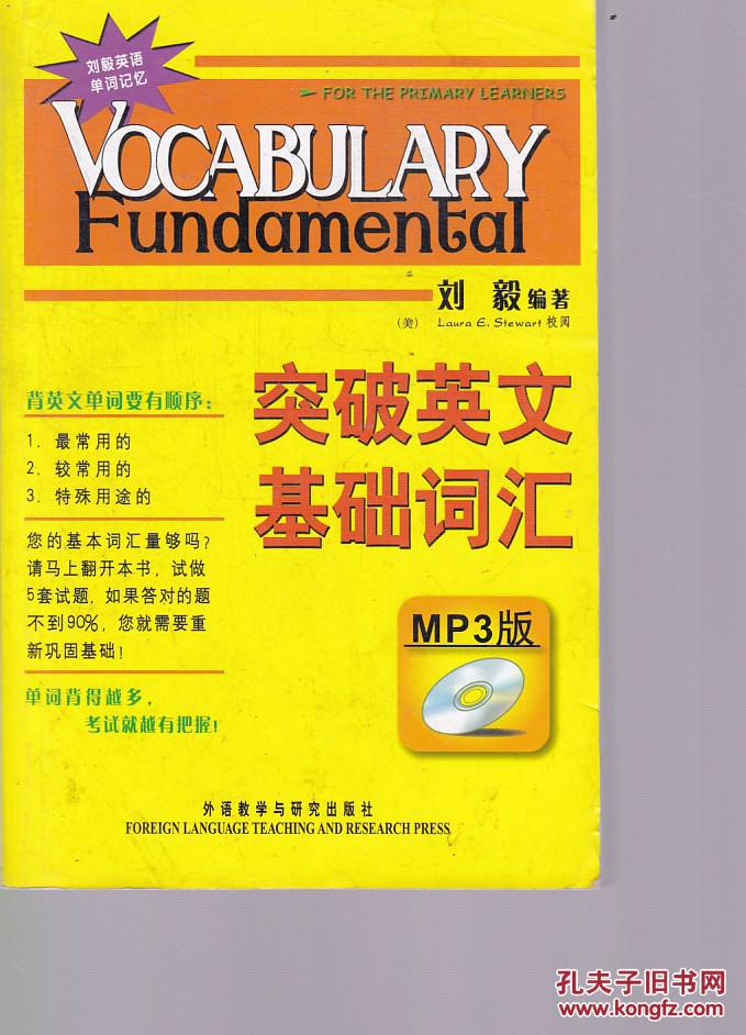 突破英文基础词汇(附光盘)【书侧有轻微