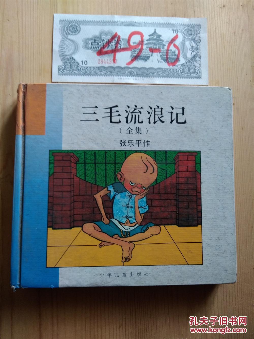 三毛流浪记《全集》张乐平作《24开 精装》