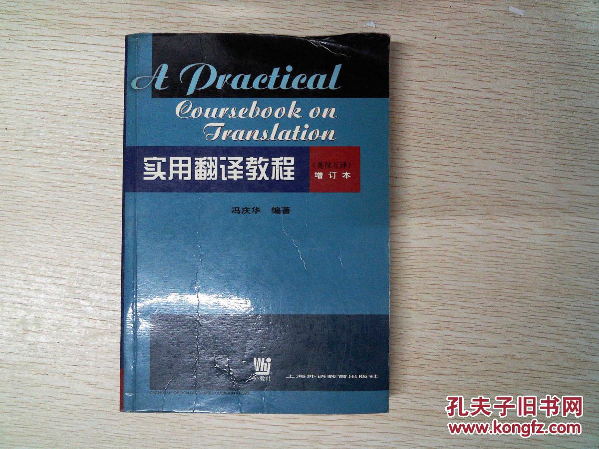 实用翻译教程:英汉互译(增订本)