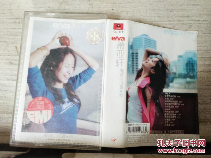 磁带:萧亚轩 爱的主打歌·吻(歌名看图片)带歌