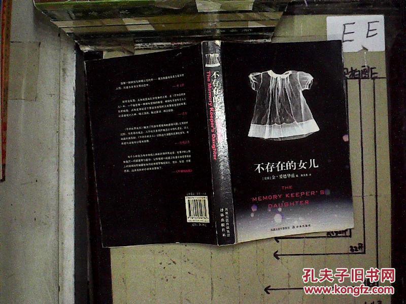 不存在的女儿_(美)金·爱德华兹(Kim Edwards