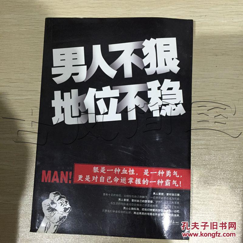 哲学心理 商品详情  滚动鼠标滚轴,图片即可轻松放大,缩小 男人不狠