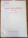 新农药大田试验示范资料汇编（1975-1976）