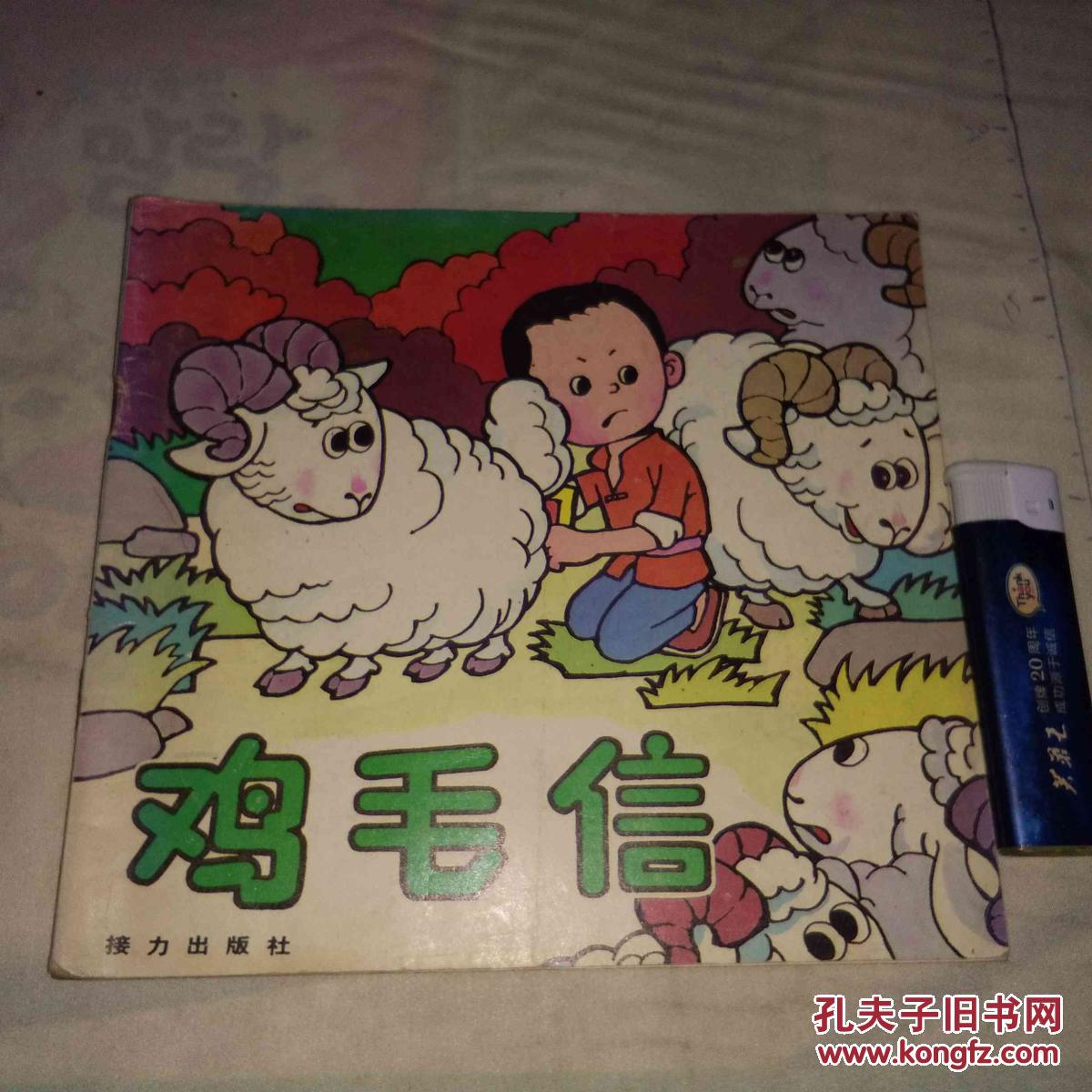 鸡毛信 
