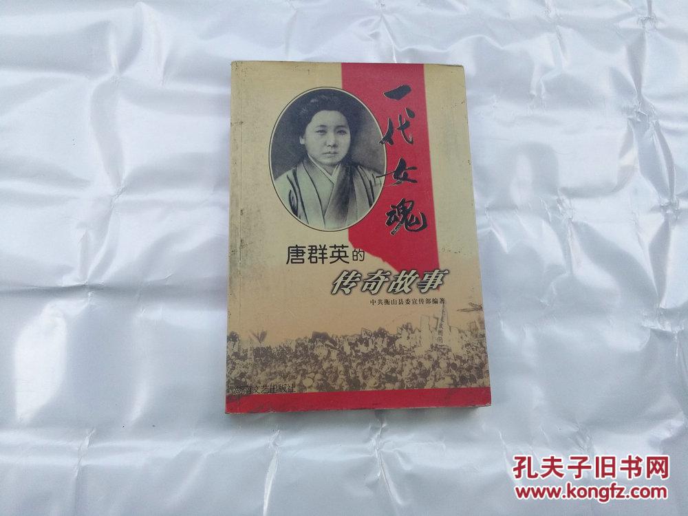 一代女魂--唐群英的传奇故事