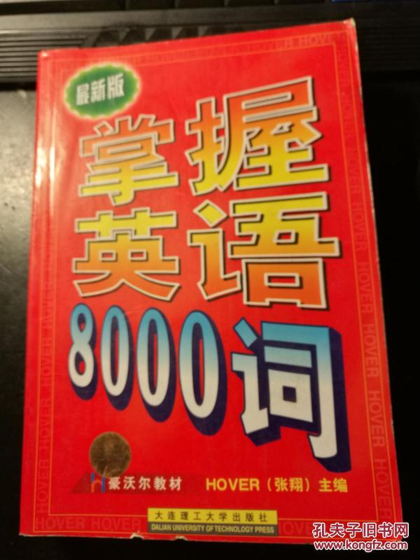 掌握英语8000词