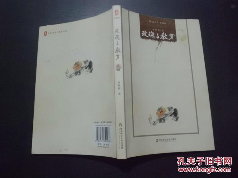 玫瑰与教育 (大夏书系 教育随笔) e8-3_窦桂梅 